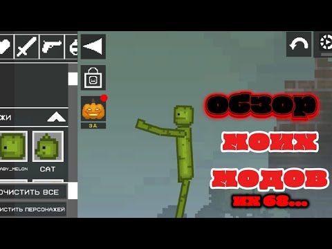 Видео: Обзор моих модов в мелон плейграунд