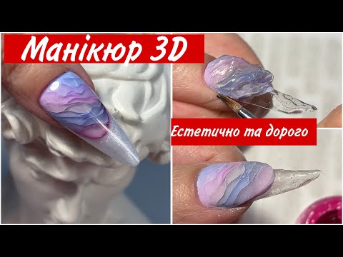 Видео: Манікюр 3D, 3D ложе, викладний френч