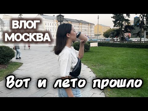 Видео: Влог из простой жизни в Москве. Гуляем, смотрим футбол и отдыхаем
