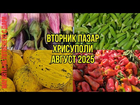 Видео: Фермерски пазар в Хрисуполи, Гърция