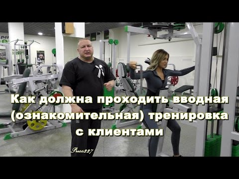 Видео: Как тренер должен проводить первое занятие в тренажёрном зале