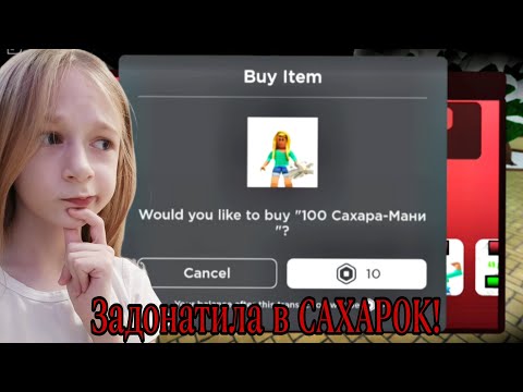 Видео: Обновление в САХАРОК/ Задонатила, и купила САХАРОК BG😇 В ПРОБЕГ ОТ САХАРКА в ROBLOX
