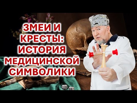 Видео: Медицинская символика