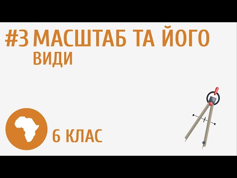 Видео: Масштаб та його види #3