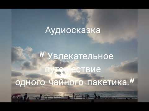 Видео: "Увлекательное путешествие одного чайного пакетика" аудиосказка