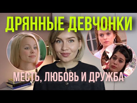 Видео: Дрянные девчонки (2004) дружба, конкуренция, месть