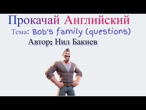 Видео: Аудио подкаст - Прокачай английский. Тема - семья Боба. Учимся задавать вопросы про семью.