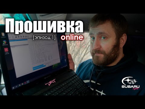 Видео: Удаленная прошивка Subaru