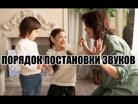 Видео: ПОРЯДОК ПОСТАНОВКИ ЗВУКОВ У РЕБЁНКА  - ЖАННА КОЖАМУРАТОВА