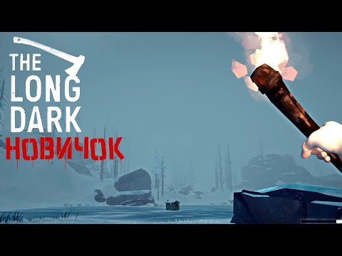Видео: СТРАДАНИЯ НОВИЧКА В THE LONG DARK