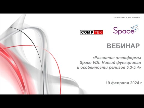 Видео: Вебинар "Развитие платформы Space VDI  Новый функционал и особенности релизов 5.3 - 5.4"