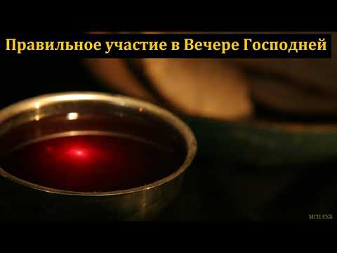 Видео: "Вечеря Господня". В. Буланов. МСЦ ЕХБ