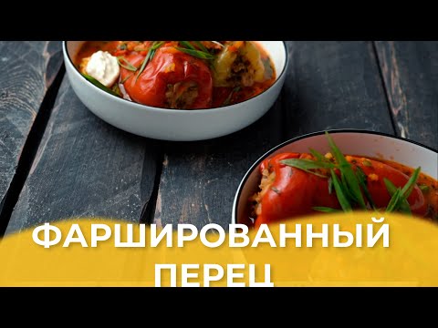Видео: Фаршированный перец / Авторский рецепт от Алматы Повар