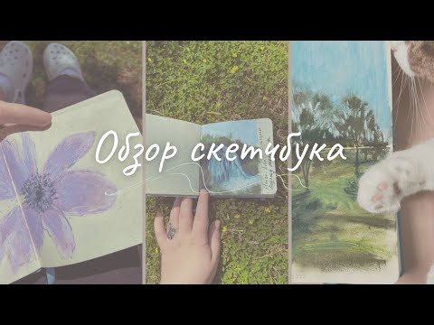 Видео: ОБЗОР СКЕТЧБУКА | Масляная пастель | Скетчи из путешествий | Пейзажи и цветы