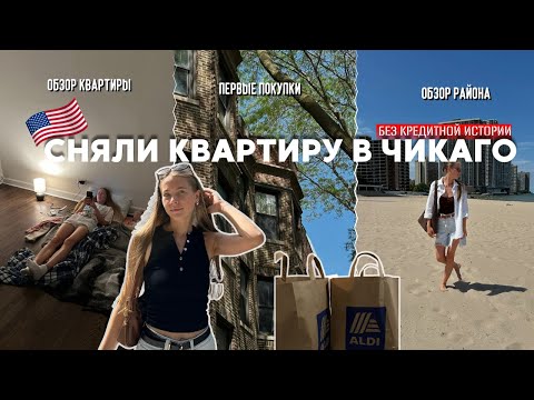 Видео: КАК МЫ СНЯЛИ ПЕРВУЮ КВАРТИРУ В АМЕРИКЕ | СКОЛЬНО МЫ ЗАПЛАТИЛИ | ОБЗОР КВАРТИРЫ, МАГАЗИНОВ, РАЙОНА