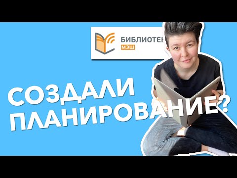 Видео: Поурочное планирование в МЭШ 2020 || Новый МЭШ