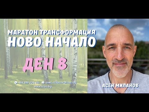 Видео: Маратон "Ново Начало"  Ден 8, - Скритата страна на Емоциите.