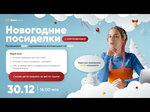 Видео: Новогодние посиделки | ХИМИЯ ЕГЭ | Лия Менделеева