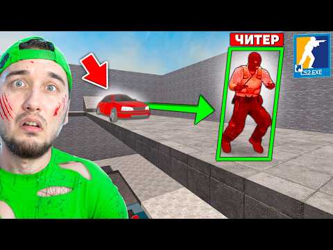 Видео: ВКЛЮЧИЛ ЧИТ НА НЕВИДИМОСТЬ ЧТОБЫ ОБОЙТИ ВСЕ ЛОВУШКИ НА СМЕРТЕЛЬНОЙ ГОНКЕ В КС2 / ДЕТРАН С ЧИТАМИ CS2