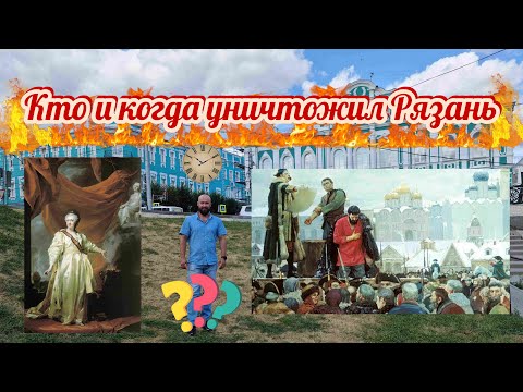 Видео: Кто и когда уничтожил Рязань.