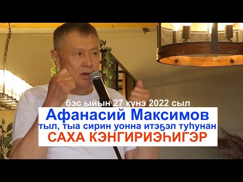 Видео: Афанасий Максимов ийэ тыл, тыа экономикатын уонна итэҕэл туһунан Саха кэнгириэһигэр.