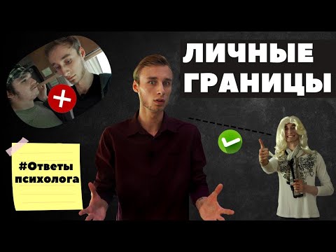 Видео: Личные границы как их обозначить и отстаивать | Трансактный анализ | Конфликты