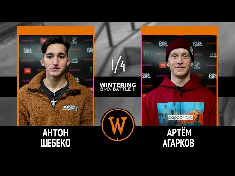 Видео: WINTERING BMX BATTLE 2  - Антон Шебеко VS Артём Агарков