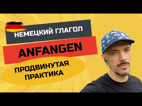 Видео: ANFANGEN: практический разбор глагола с реальными примерами