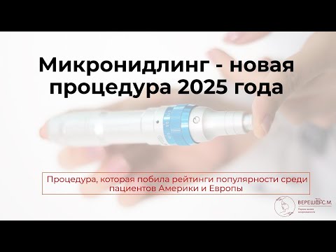 Видео: Микронидлинг - новая процедура 2025 года