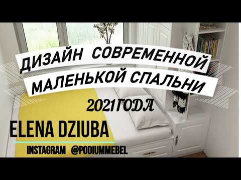 Видео: ДИЗАЙН И ОБУСТРОЙСТВО СОВРЕМЕННОЙ МАЛЕНЬКОЙ СПАЛЬНИ 2021 ГОДА. ВАРИАНТЫ И ИДЕИ МАЛЕНЬКОЙ СПАЛЬНИ.