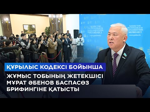 Видео: Құрылыс кодексі бойынша жұмыс тобының жетекшісі Мұрат Әбенов баспасөз брифингіне қатысты