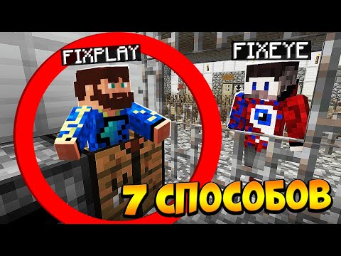 Видео: 😰7 Способов сбежать из тюрьмы ФИКСАЯ в Майнкрафт!