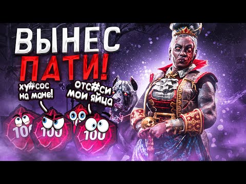 Видео: Собачница ОБИЖАЕТ ПАТИ Выживших Dead by Daylight