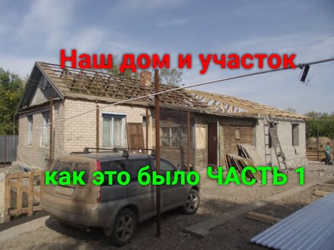 Видео: Наш дом и участок.Как это было! Часть 1./Our house and plot.How it was! Part 1.