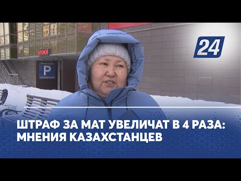 Видео: Штраф за мат увеличат в 4 раза: мнения казахстанцев