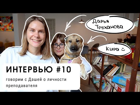 Видео: Интервью #10: говорим с Дашей о личности преподавателя (уровень В1+)