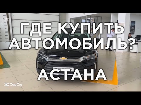 Видео: Хочешь купить автомобиль в Астане? Chevrolet | JAC | Актуальные цены 🔥