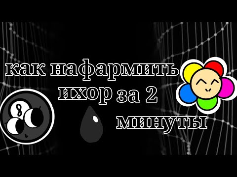Видео: как нафармить много ихора в дэнди ворлд за 2 минуты🎱🔵📦