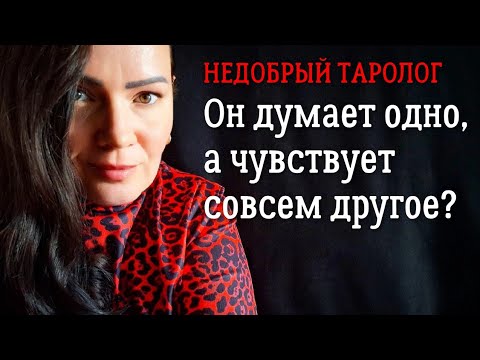 Видео: Его мысли и чувства к вам сегодня | Гадание