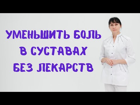 Видео: Как уменьшить боль в суставах без лекарств Доктор Лисенкова