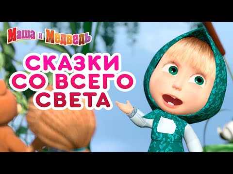 Видео: Машины сказки 🌍✨ Сказки со всего света 🌍✨ Большой сборник сказок для детей 🎬 Маша и Медведь