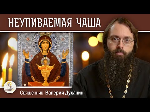 Видео: Икона НЕУПИВАЕМАЯ ЧАША. Священник Валерий Духанин