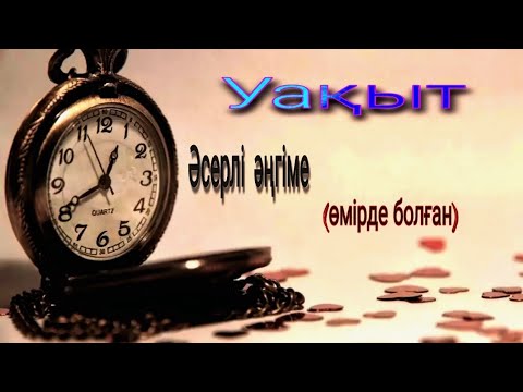 Видео: Уақыт (әсерлі әңгіме) #аудиокітап #әңгімелер