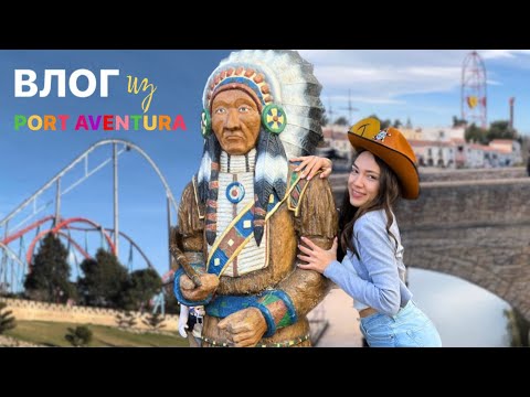 Видео: VLOG | Лучший парк аттракционов Испании Port Aventura, путешествие с подругой