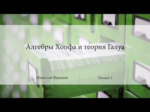 Видео: Лекция 2 | Алгебры Хопфа и теория Галуа | Николай Вавилов | Лекториум