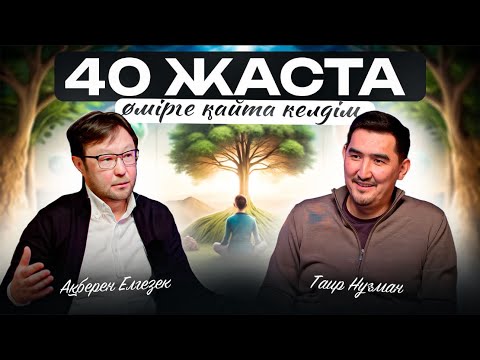 Видео: Ақберен Елгезек: Болмаған балалық шағым танымалдылық алып келді | Таир Нұғман | Ақберен Елгезек