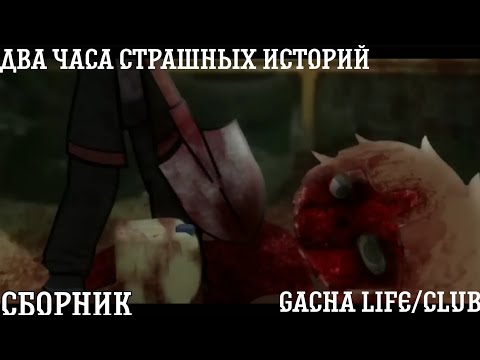 Видео: два часа страшных историй gacha life/club