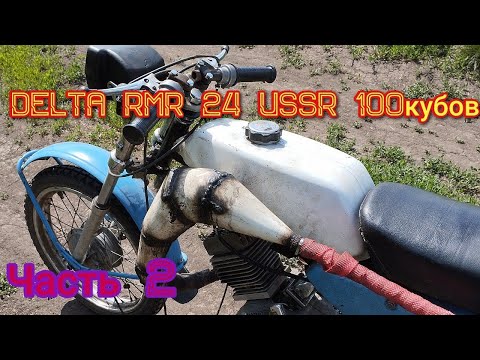 Видео: Мопед Дельта rmr 24 100 кубов , первый выезд часть 2