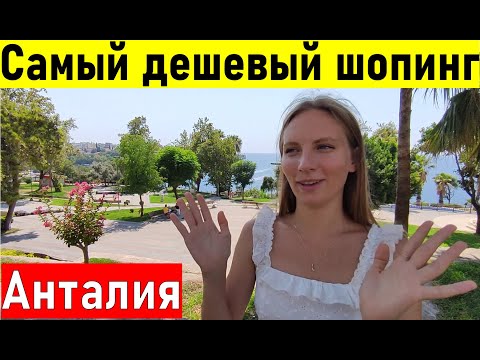 Видео: Турция 2022. Анталия Самый дешевый шопинг в Анталии. Отдых в Турции 2022. шопинг влог