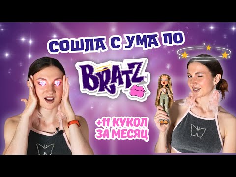 Видео: Моя коллекция Bratz за месяц 👠✨